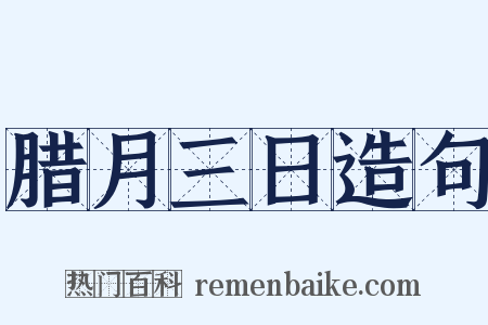 腊月三日造句是什么意思的图片